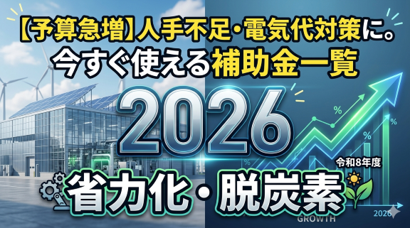 2926年　補助金　省力化　脱炭素