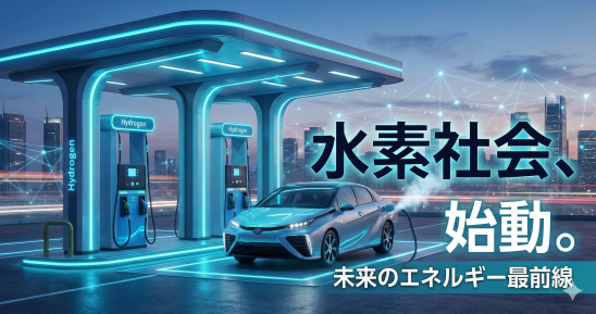 水素社会始動