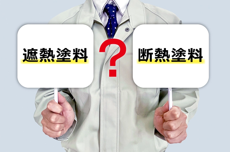 遮熱塗料と断熱塗料の違い