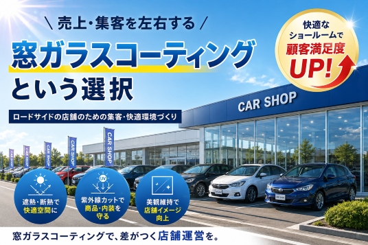 窓ガラスコーティング　節電　省エネ