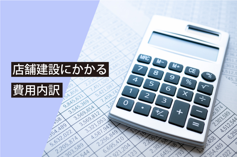 店舗建設にかかる費用内訳