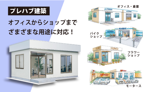 プレハブ建築ローコスト