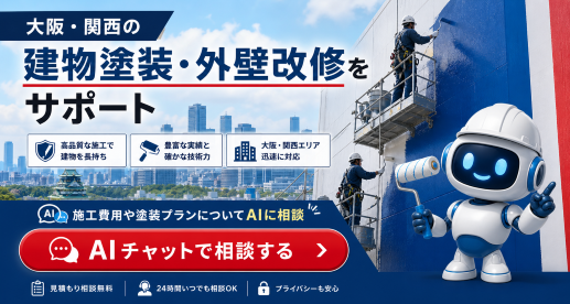 大阪 塗装会社 AI チャットボット