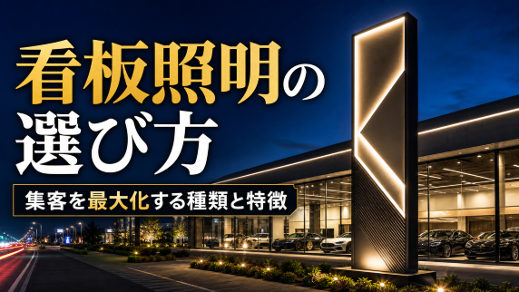 看板照明の選び方