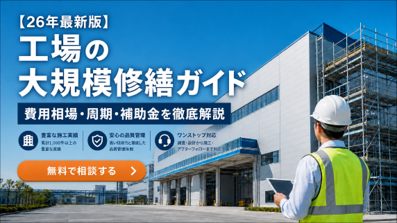 工場　大規模修繕ガイド