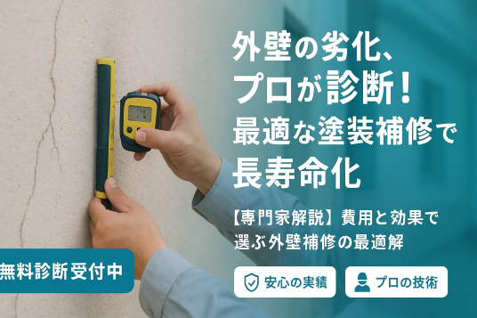 外壁の劣化　塗装修理