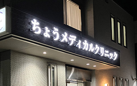 箱文字看板の活用例（正面発光/額縁なし）