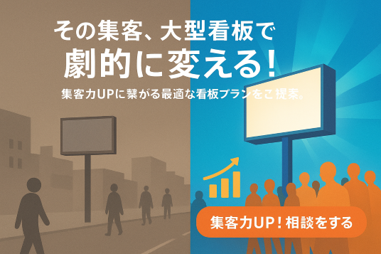 大型看板 集客力UP