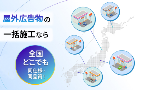 屋外広告物の一括施工