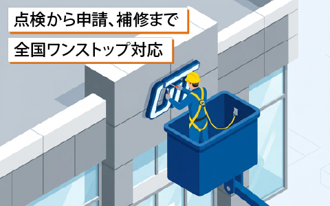 定期点検・メンテナンス・継続申請