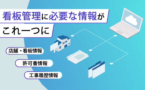 屋外広告物 情報管理・業務支援クラウドサービス