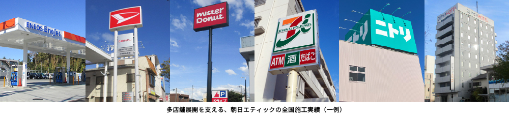 全国のチェーン店看板の製作・施工実績。ガソリンスタンド(ENEOS)、自動車ディーラー(ダイハツ)、飲食(ミスタードーナツ)、コンビニ(セブン-イレブン)、小売(ニトリ)、ホテル(スーパーホテル)など多業種の看板管理に対応