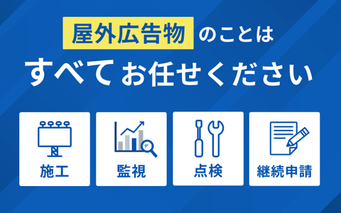 施工から監視、点検、継続申請まで一社完結するから効率的