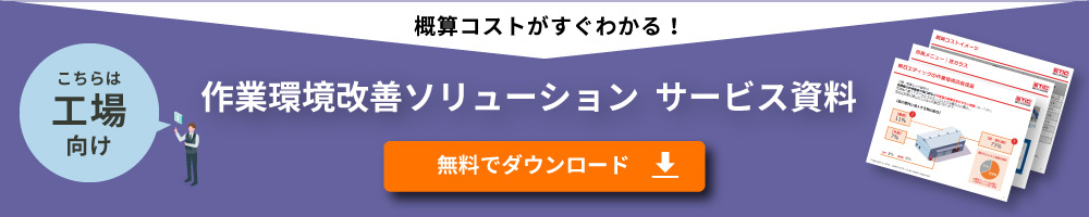 工場向け作業環境改善ソリューション資料ダウンロード