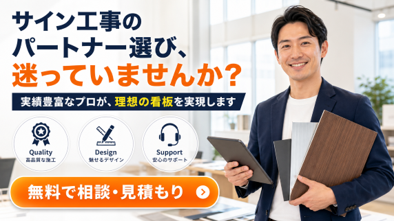 サイン工事　会社選び