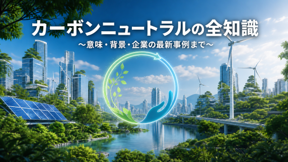 カーボンニュートラルの全知識