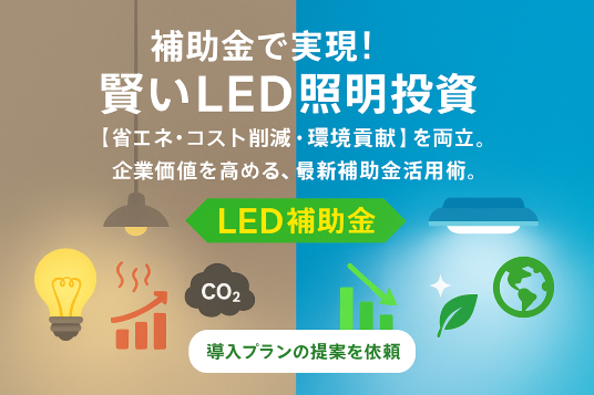 2026LED補助金　相談