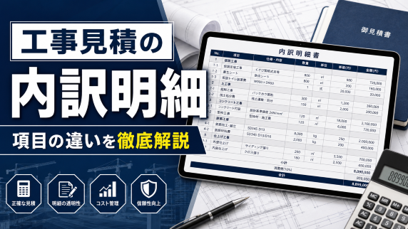 建築工事　見積もり