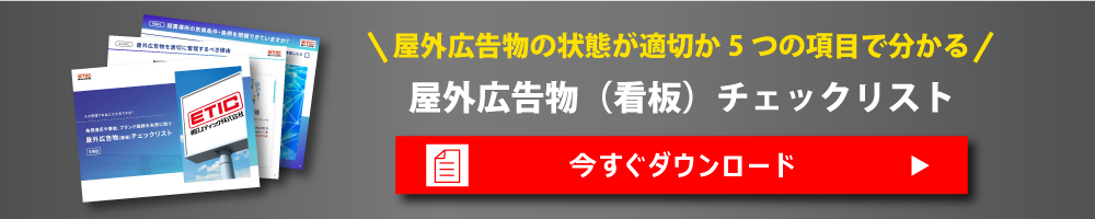 お問合せはこちら（看板資料ダウンロード）