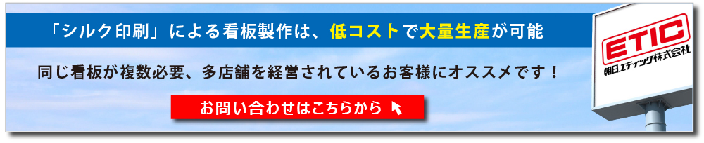 お問合せはこちら（シルク印刷による看板製作）