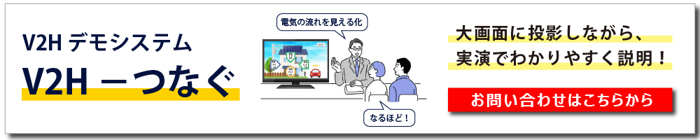 お問合せはこちら（V2Hつなぐ）