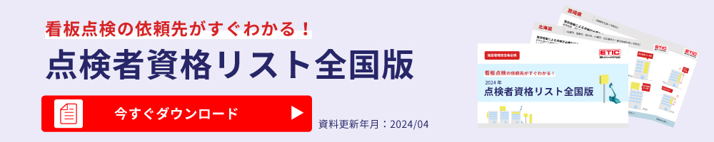 ダウンロードはこちら（点検者資格リスト全国版）