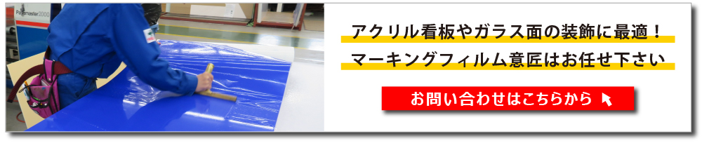 お問合せはこちら（マーキングフィルムによる看板製作）