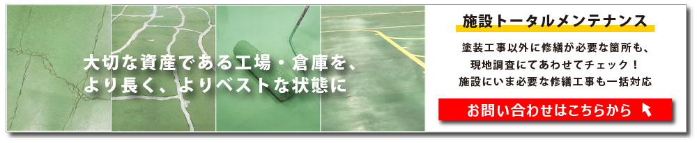 お問合せはこちら（床塗装）