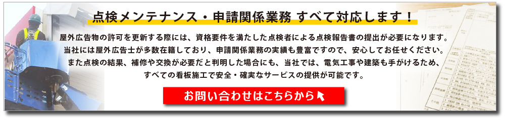 お問合せはこちら（点検メンテナンス屋外広告物申請代行業者）