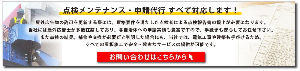 お問合せはこちら（点検メンテナンス屋外広告物申請代行業者）