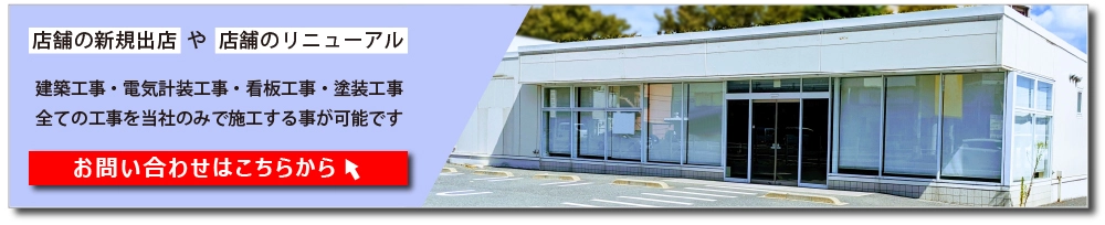 お問合せはこちら（店舗建設費用）