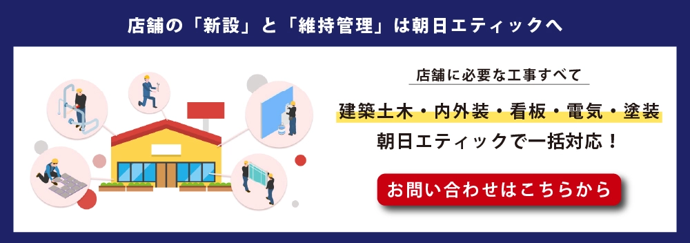 お問合せはこちら（店舗ファサード）