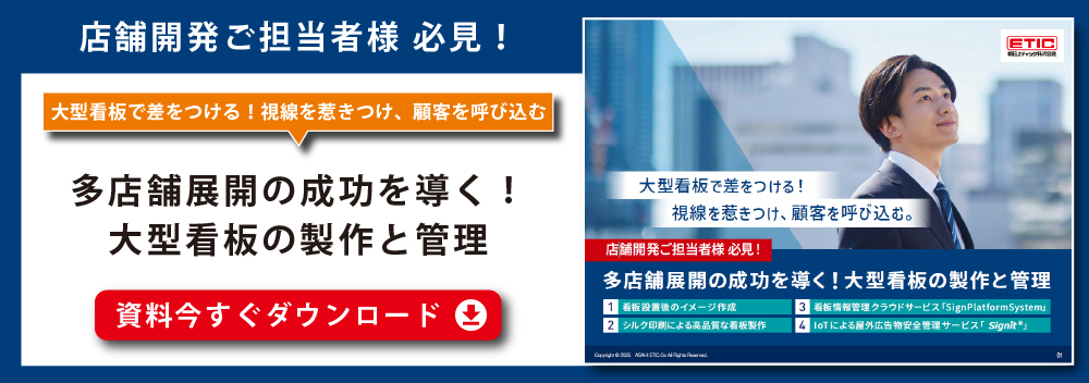 資料ダウンロード（大型看板訴求）