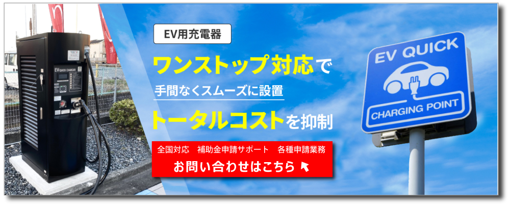 お問合せはこちら（EV用充電器）