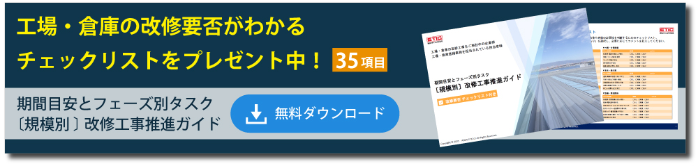 資料ダウンロードはこちら（工場・倉庫の修繕規模別 改修工事推進ガイド）