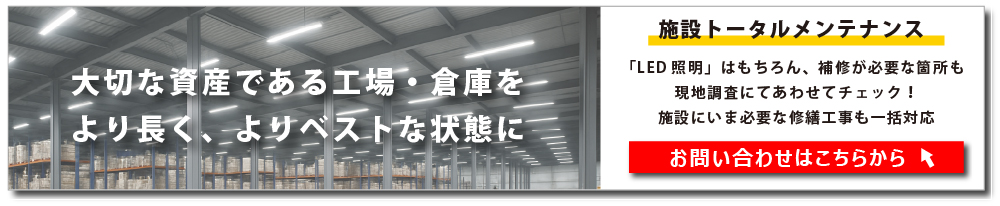 お問合せはこちら（工場倉庫トータルメンテナンス）