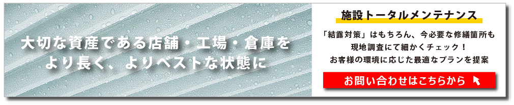 お問合せはこちら（結露対策+工場倉庫トータルメンテナンス）