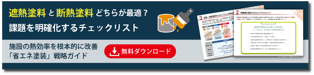 資料ダウンロードはこちら（省エネ塗装戦略ガイド）