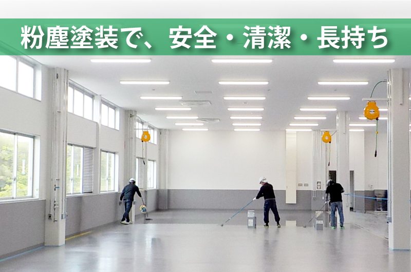 コンクリート床の防塵塗装