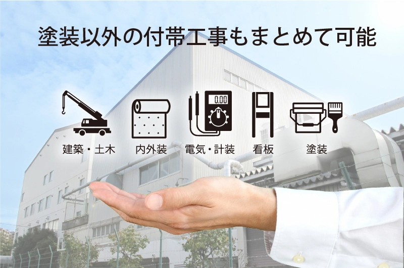 「防塵塗装」に加えて、施設全体のメンテナンスもお任せください