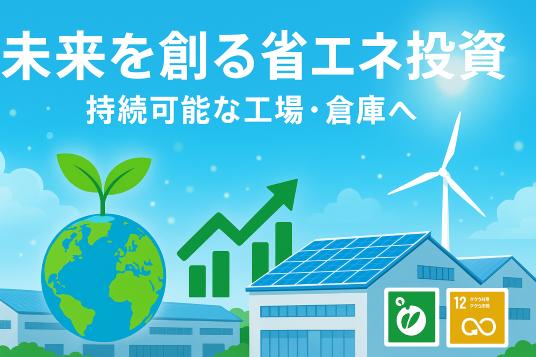 【2025年最新】省エネ補助金で企業がコスト削減を実現するための完全ガイド