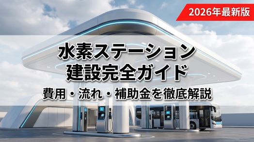 水素ステーション建設完全ガイド