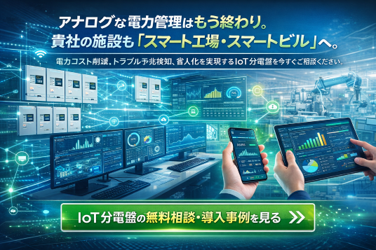 アナログな電力管理はもう終わり。貴社の施設も『スマート工場・スマートビル