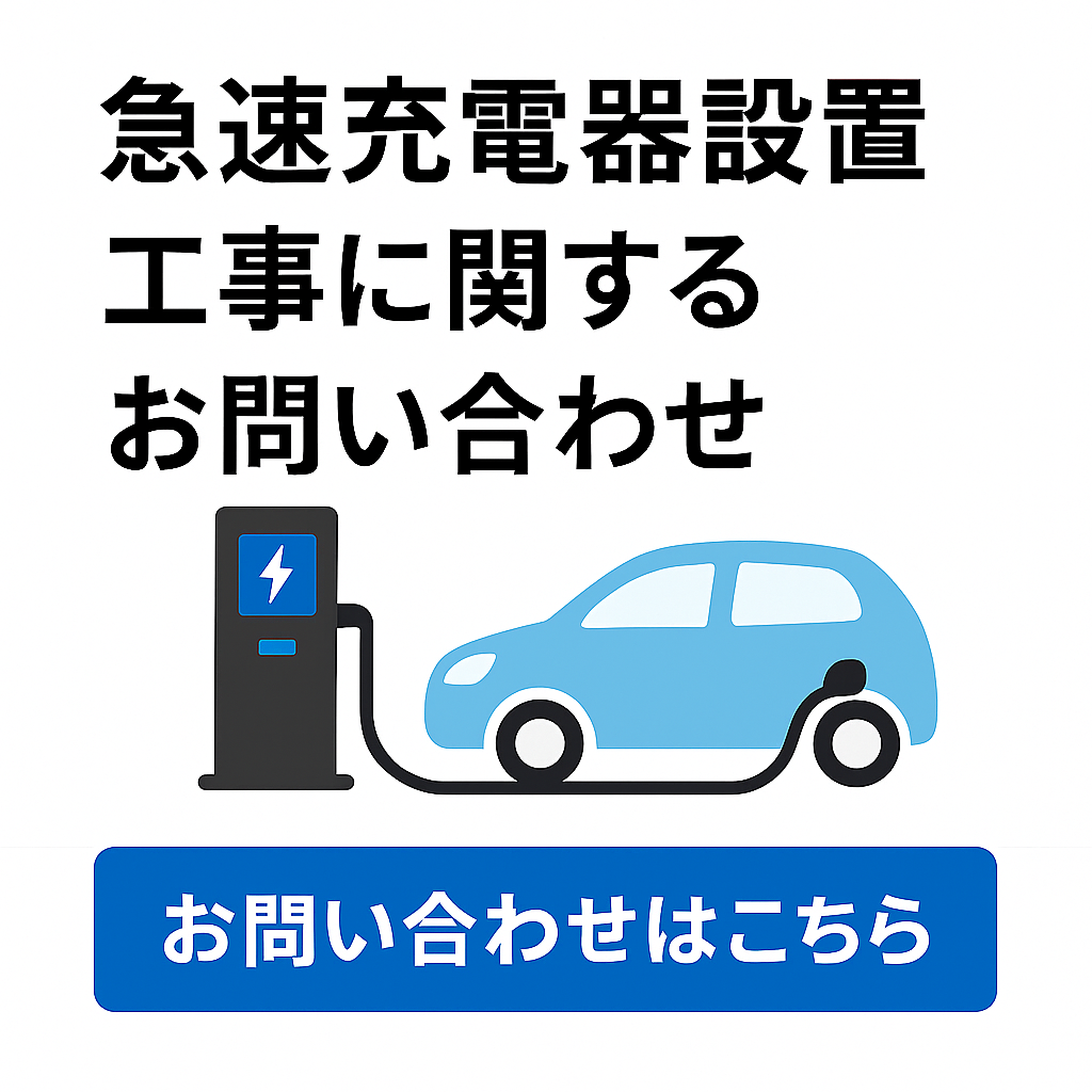 急速充電器設置工事　問い合わせ