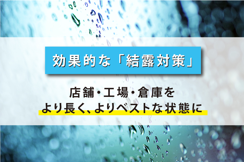 結露対策（店舗・工場・倉庫）