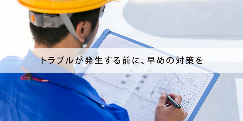 結露対策はトラブル発生前に対処