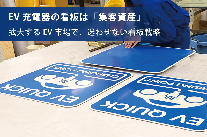 EV充電器の看板製作ガイド（CHARGING POINTの種類など）