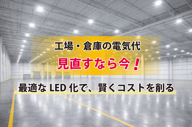 工場・倉庫の照明をLED化