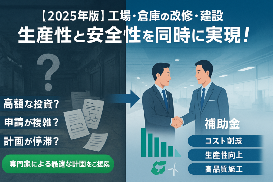 2025工場建設補助金