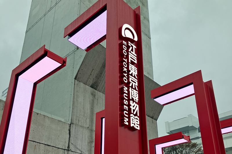 東京都江戸東京博物館_実績写真02